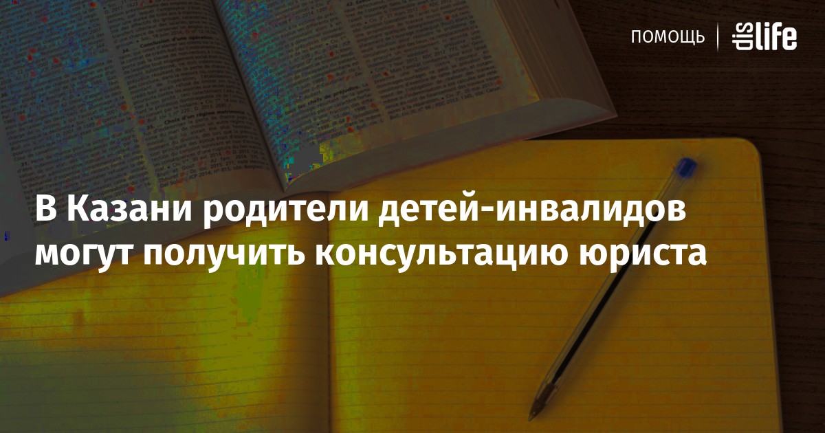 юридические консультации для инвалидов в казани юридические консультации для инвалидов в казани