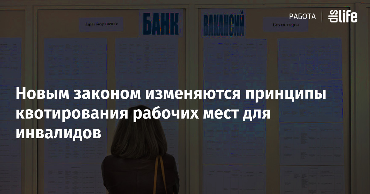О квотировании рабочих мест в краснодарском крае. Квотирование рабочих мест для инвалидов.