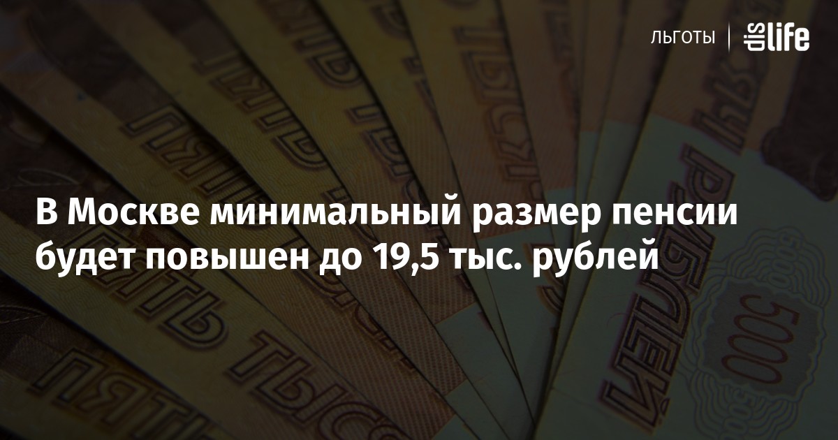 Размер пенсии москвича
