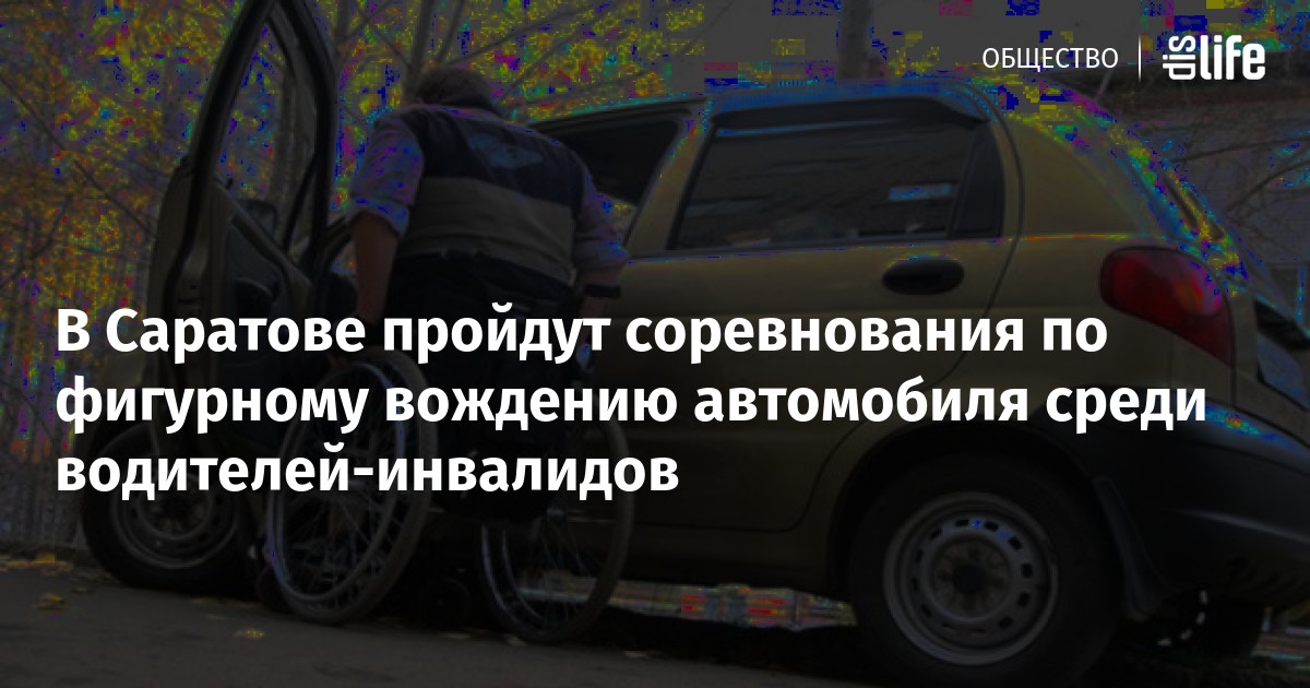 Обучение инвалидов вождению автомобиля Обучение инвалидов вождению автомобиля