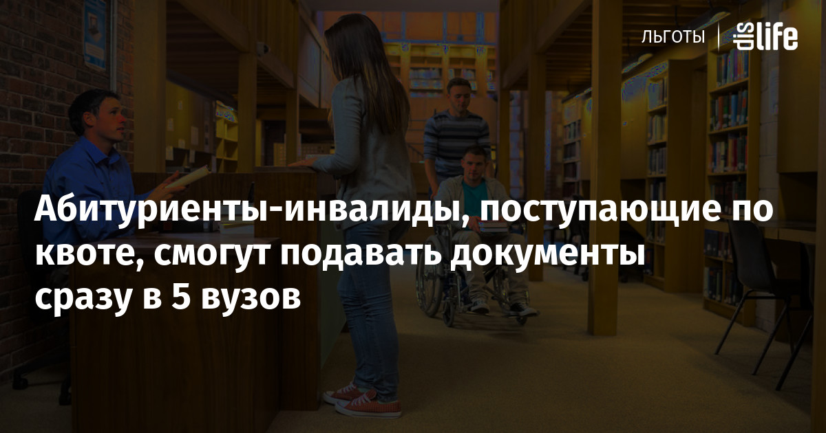 Льготы при поступлении инвалидов вузы. Инвалиды абитуриенты. Можно ли учиться в 2 вузах одновременно. Если ты инвалид можно поступить на бюджет. Можно ли учиться на две профессии одновременно.