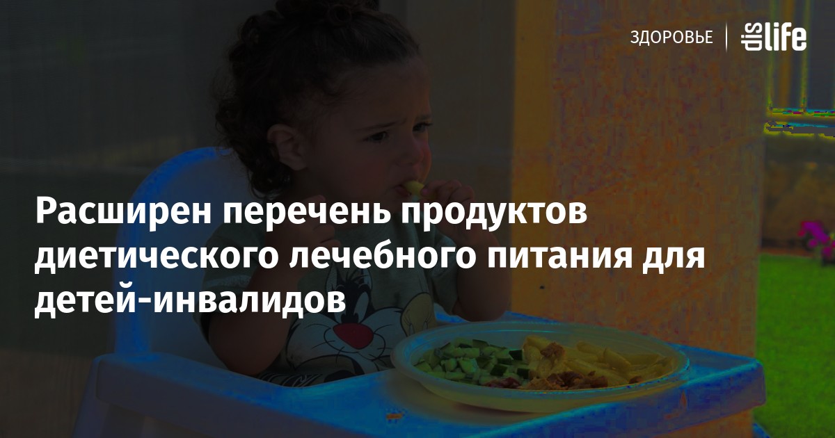 Питание детей с овз в школе. Интернат для детей инвалидов. Специализированных продуктов лечебного питания. Перечень специализированного питания. Лечебное питание для детей инвалидов.