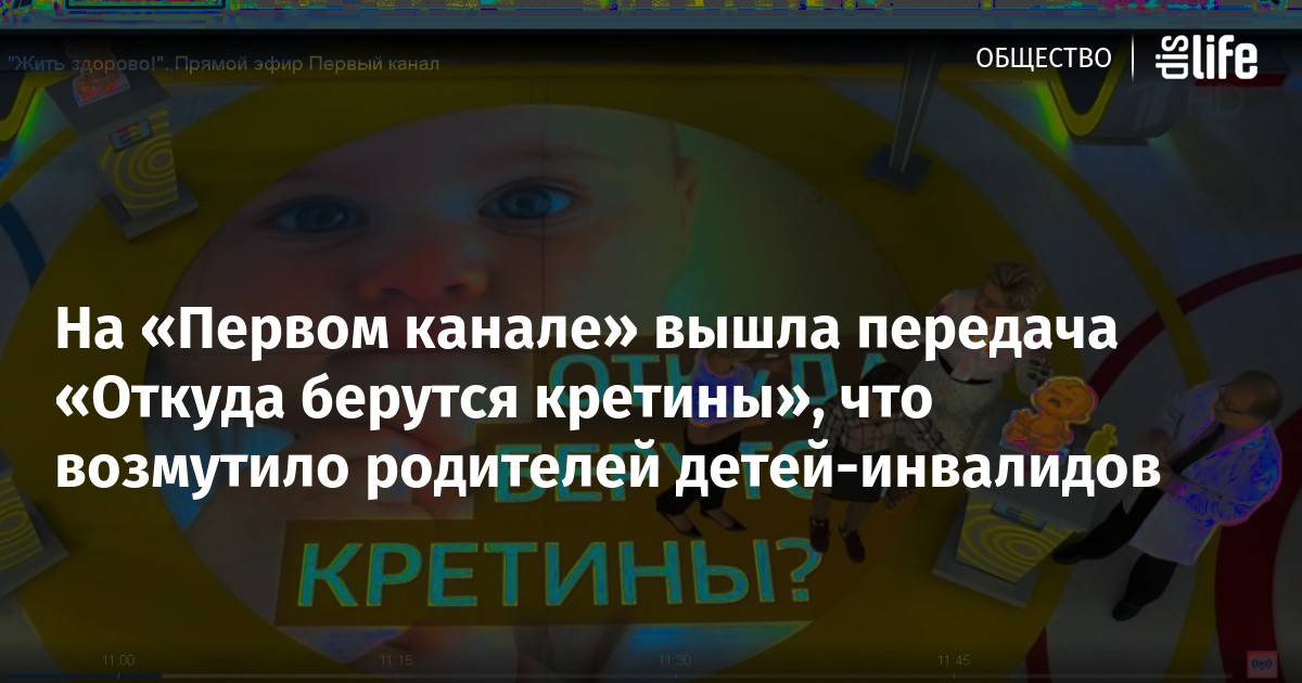 На «Первом канале» вышла передача «Откуда берутся кретины», что ...