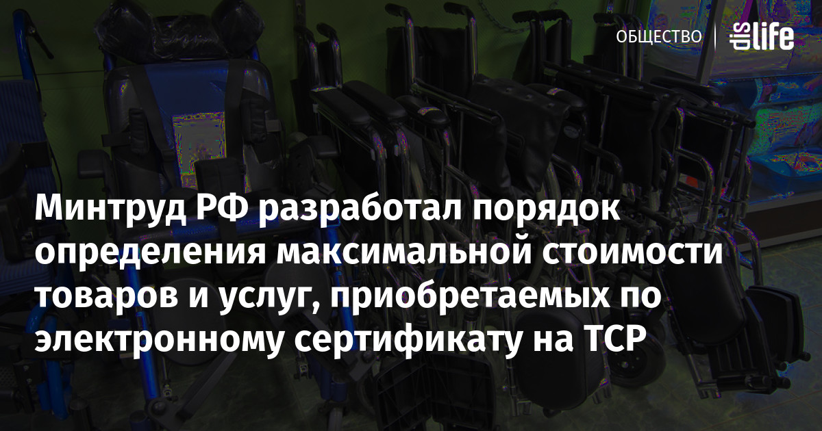 Минтруд разработал порядок определения максимальной стоимости товаров и ...