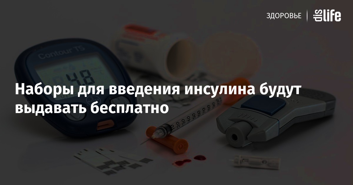 Наборы для введения инсулина будут выдавать бесплатно — категория ...