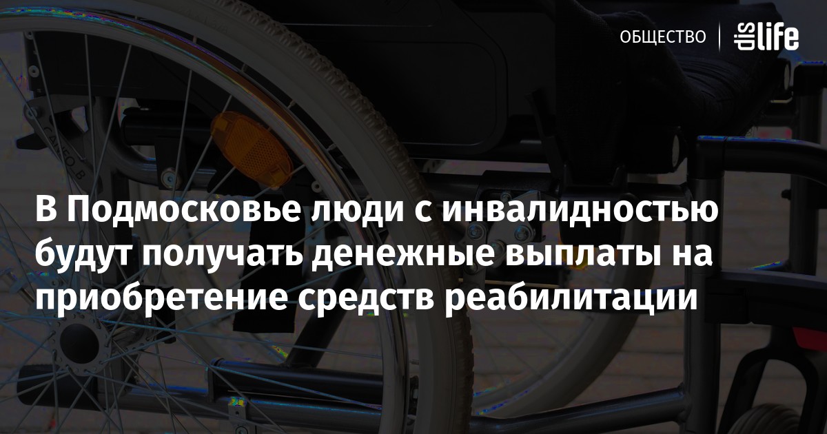 Компенсация за приобретенные средства реабилитации. Компенсация за приобретенные средства реабилитации