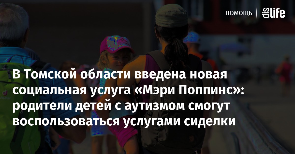 В Томской области введена новая социальная услуга «Мэри Поппинс ...