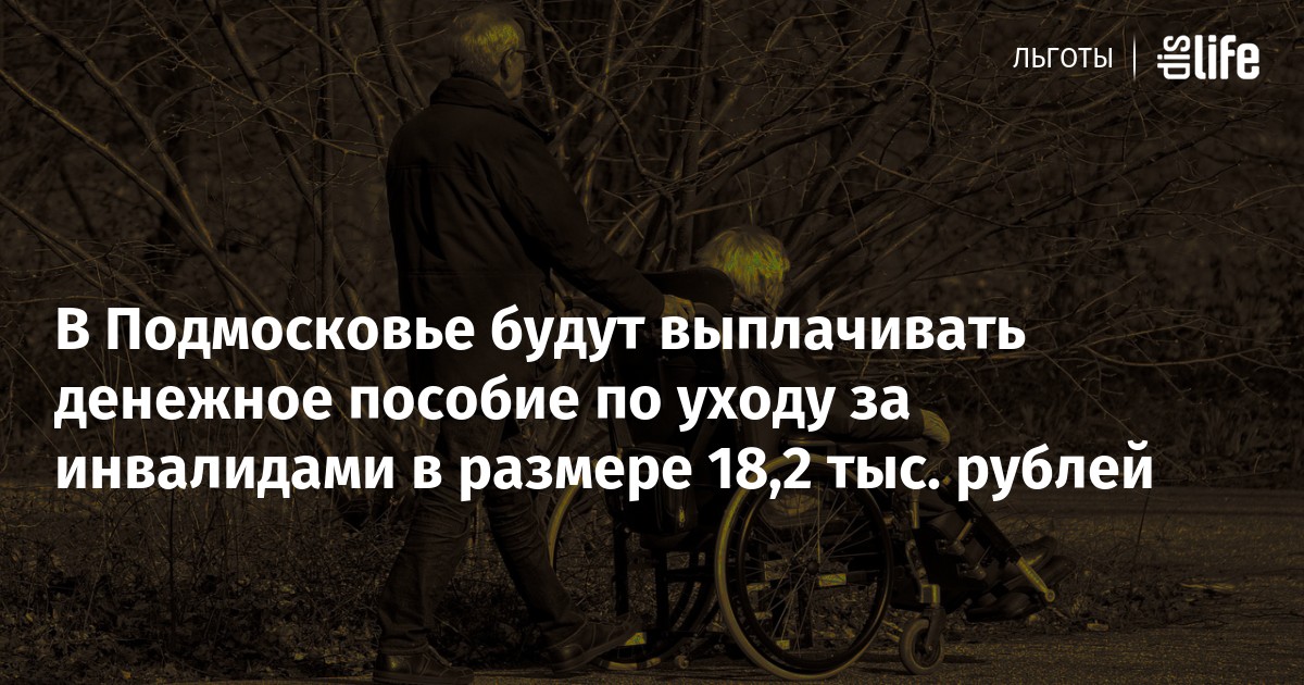 Льготы для инвалидов подмосковья