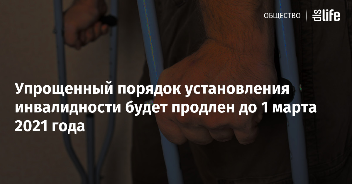 Как продлить инвалидность в 2025 году инвалиду. Инвалидность продлят. новый порядок установления инвалидности. будили вытом году продлевать инвалидность.