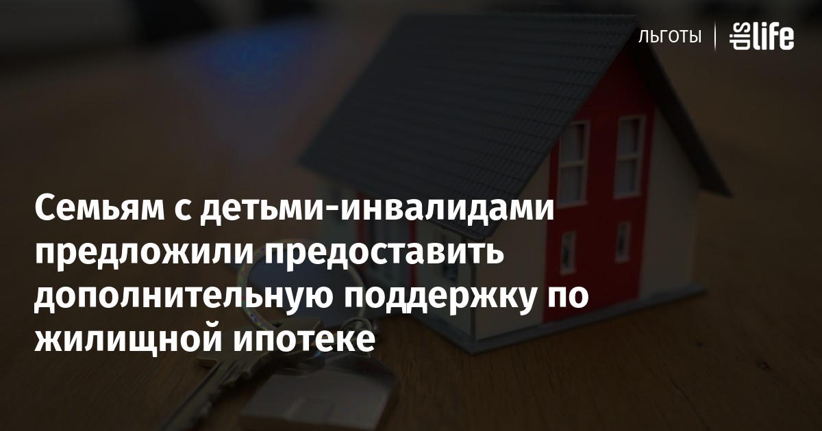Льготы по ипотеке семьям с детьми. Льготы по ипотеке.