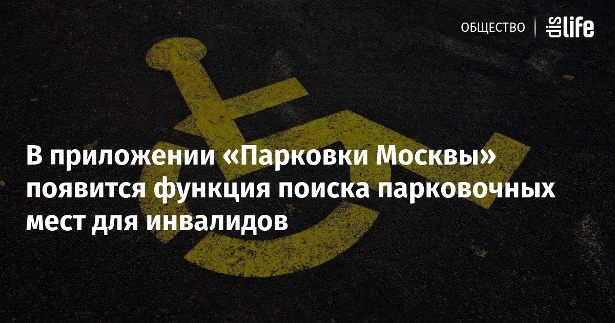 В приложении «Парковки Москвы» появится функция поиска парковочных мест ...
