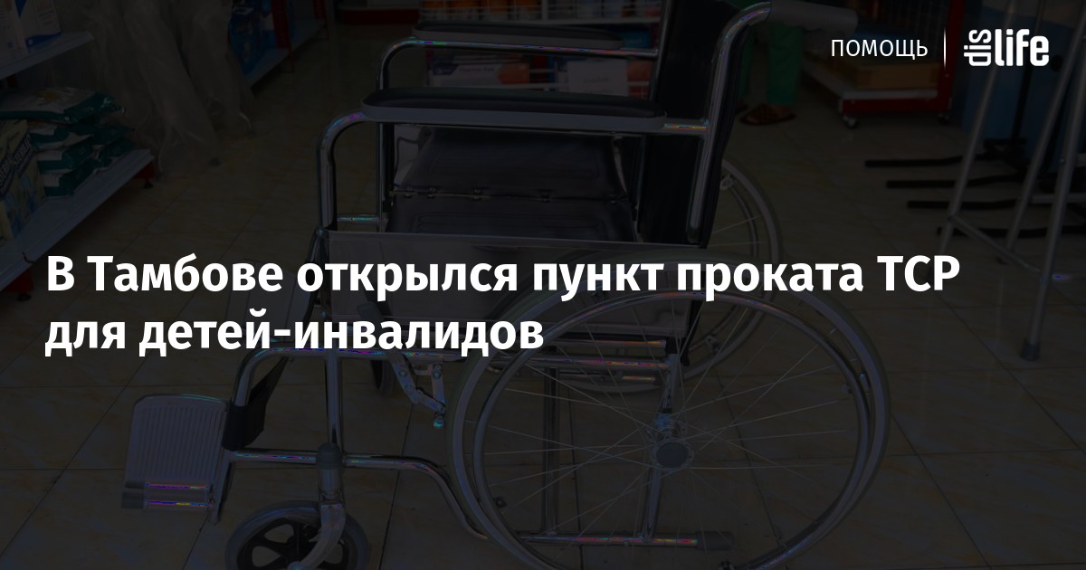 В Тамбове открылся пункт проката ТСР для детей-инвалидов — категория ...