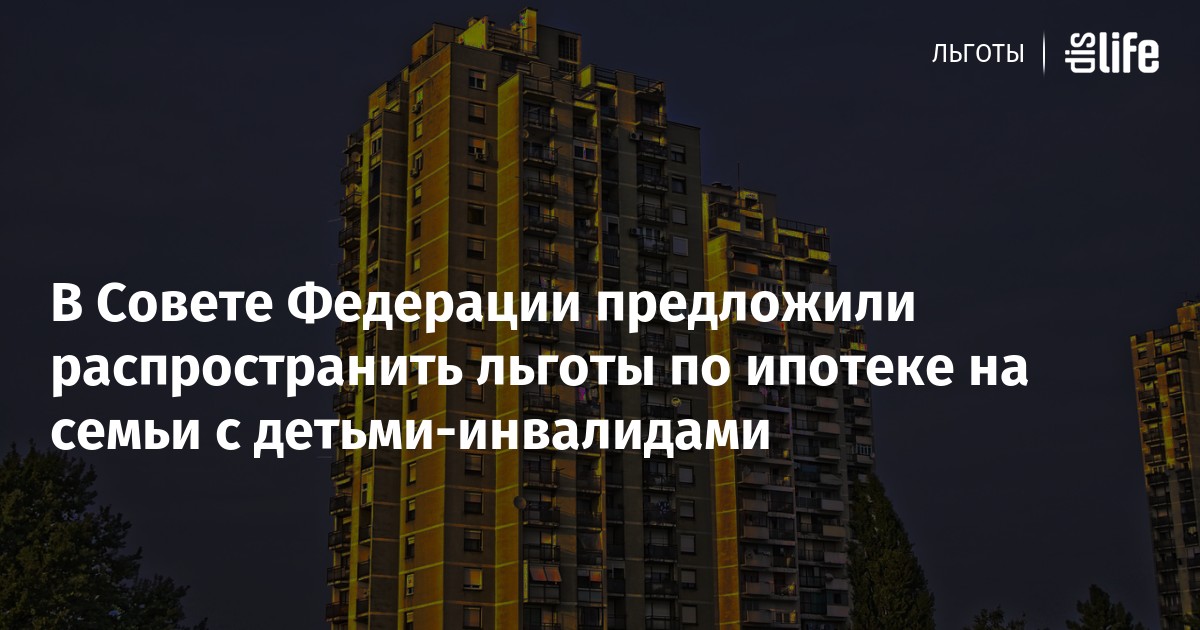 Льготы по ипотеке семьям с детьми. Семейная ипотека. льготы по ипотеке.