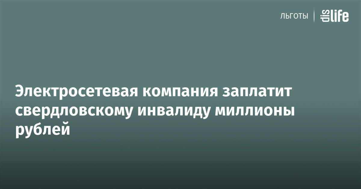 Электросетевая компания заплатит свердловскому инвалиду миллионы рублей ...