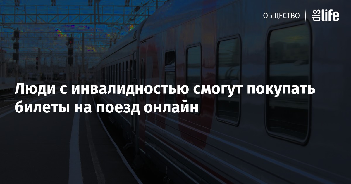 Можно Купить Билет На Электричку Онлайн