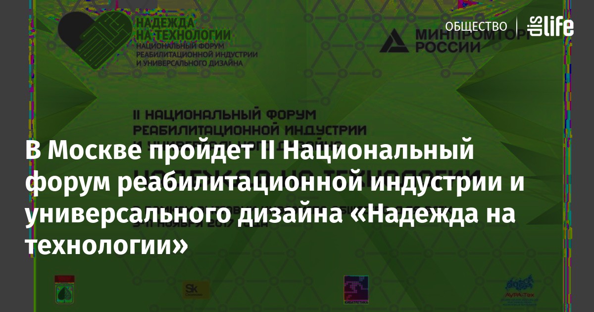 Национальный форум реабилитационной индустрии и универсального дизайна надежда на технологии