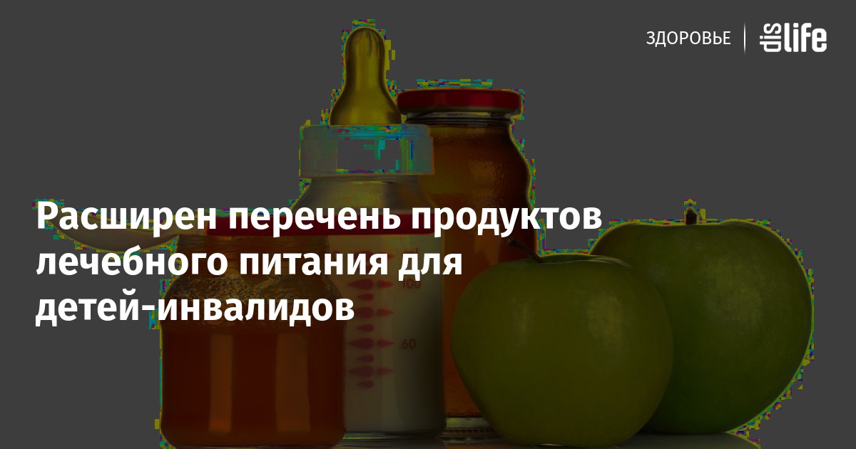 Перечень специализированного питания для детей инвалидов. Перечень специализированного питания для детей инвалидов