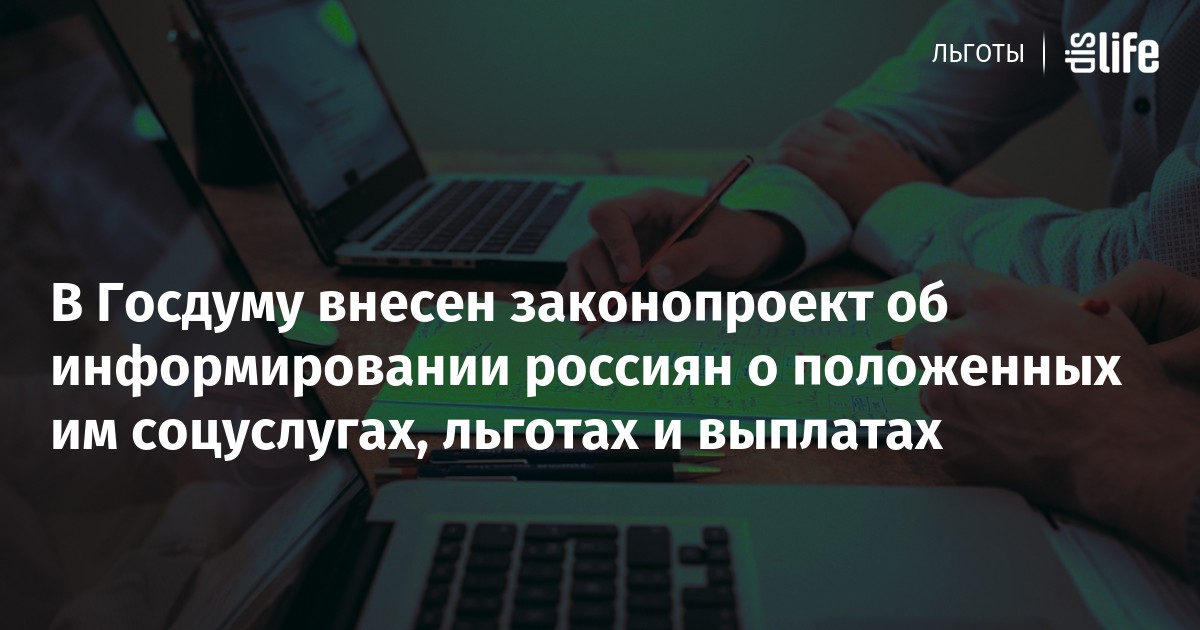 В госдуму внесли законопроект о выплате. В госдуму внесли законопроект о выплате