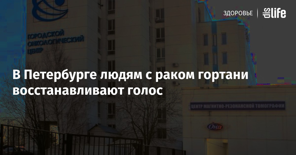 В Петербурге людям с раком гортани восстанавливают голос — категория ...