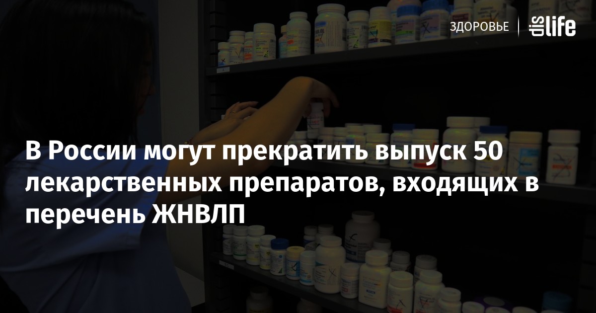 Лекарства входящие в перечень жизненно необходимых. Перечень ЖНВЛП. Препараты входящие в ЖНВЛП. Канефрон входит в список ЖНВЛП. Препараты не ЖНВЛП.