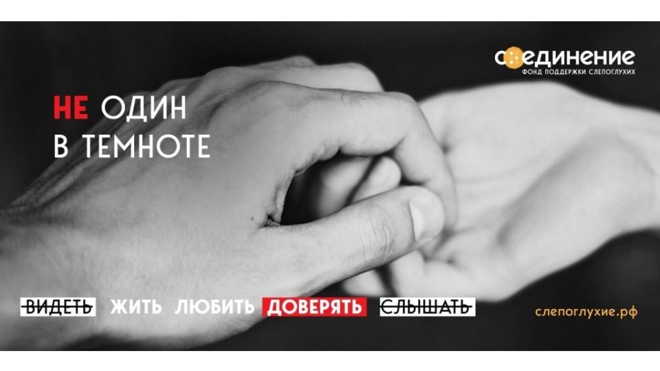 Фото предоставлено фондом поддержки слепоглухих «Со-единение»