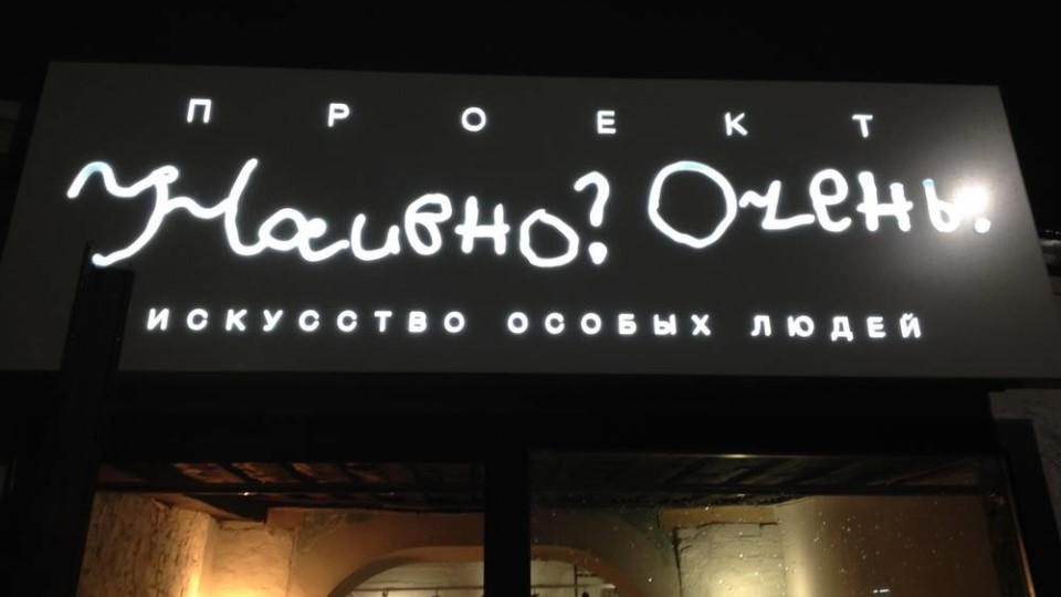 Фото: facebook.com/naivno.ochen/