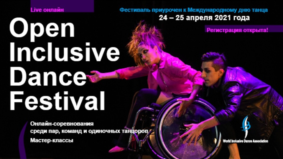 Фото: inclusive-dance.ru