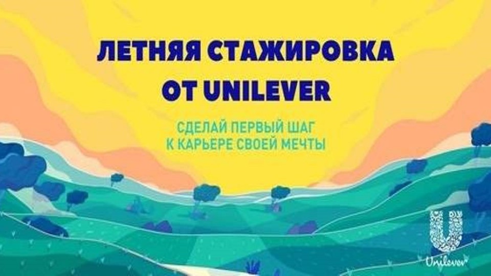 Фото предоставлено HR отделом компании Unilever