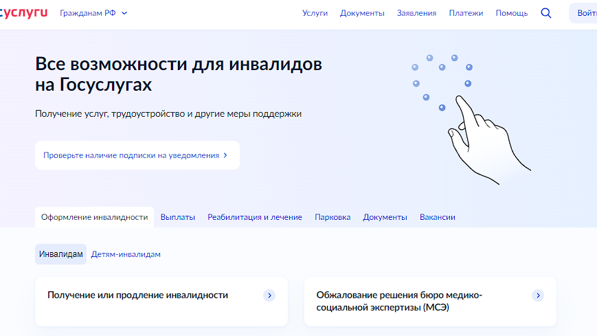 Скриншот раздела «Людям с инвалидностью» портала «Госуслуги»