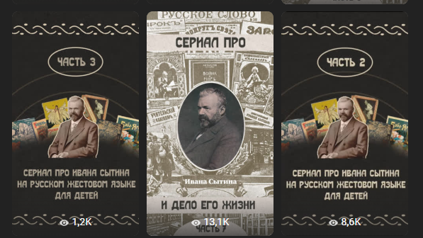 Cерия ВК-клипов об Иване Дмитриевиче Сытине и деле его жизни — книгоиздательстве
