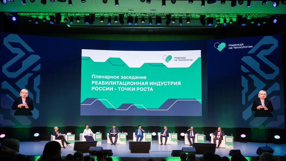 Девятый Национальный форум реабилитационной индустрии и универсального дизайна «Надежда на технологии».