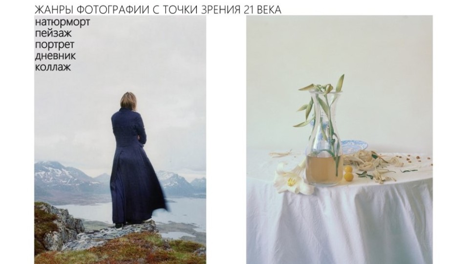 Афиша онлайн-курса «Жанры фотографии с точки зрения XXI века»